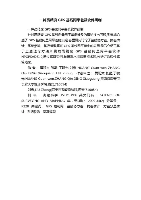 一种高精度GPS基线网平差及软件研制