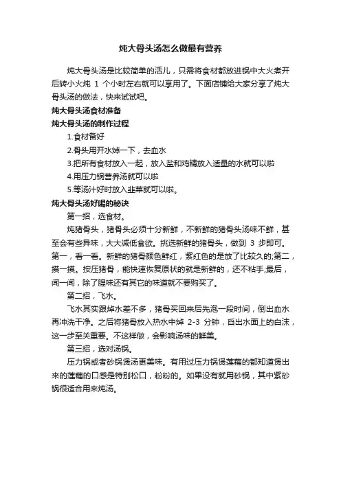 炖大骨头汤怎么做最有营养