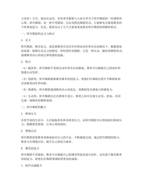 即兴舞蹈发言稿模板