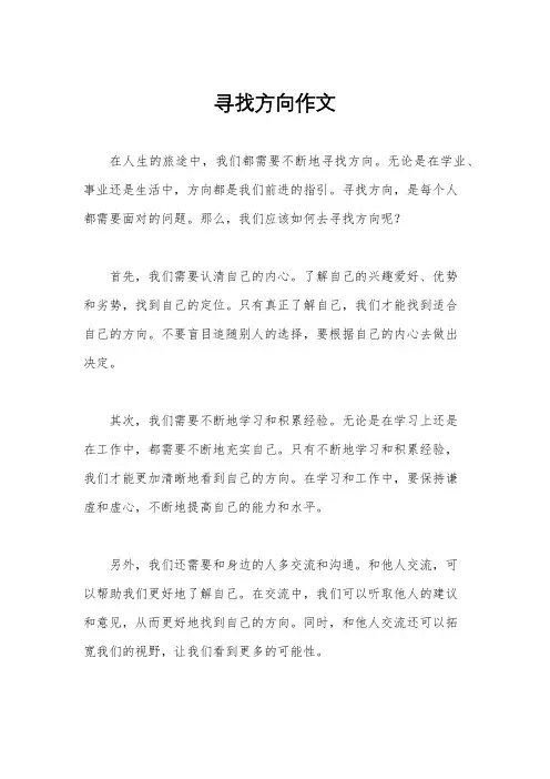 寻找方向作文