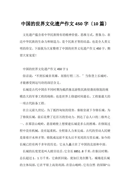 中国的世界文化遗产作文450字(10篇)