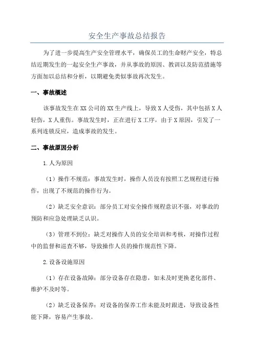 安全生产事故总结报告