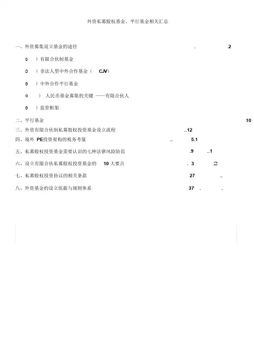 外资私募基金、平行基金整理(已打印)
