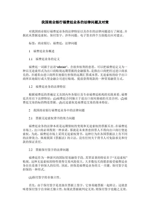 我国商业银行福费廷业务的法律问题及对策