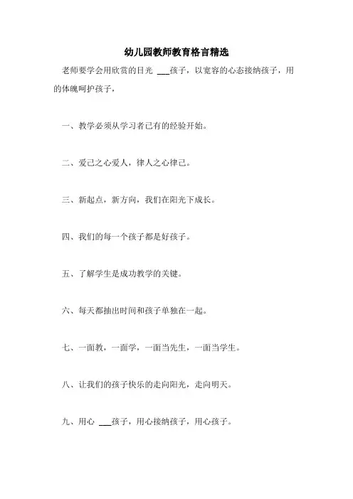 2021年幼儿园教师教育格言精选