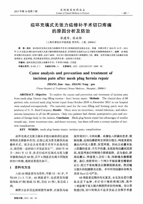 疝环充填式无张力疝修补手术切口疼痛的原因分析及防治