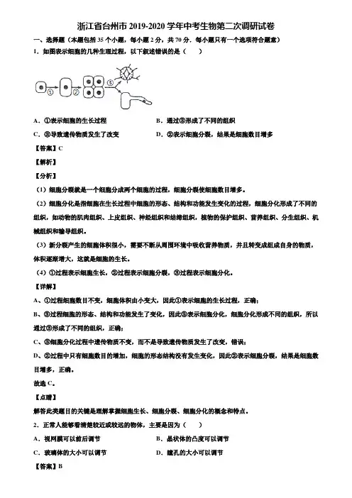 浙江省台州市2019-2020学年中考生物第二次调研试卷含解析