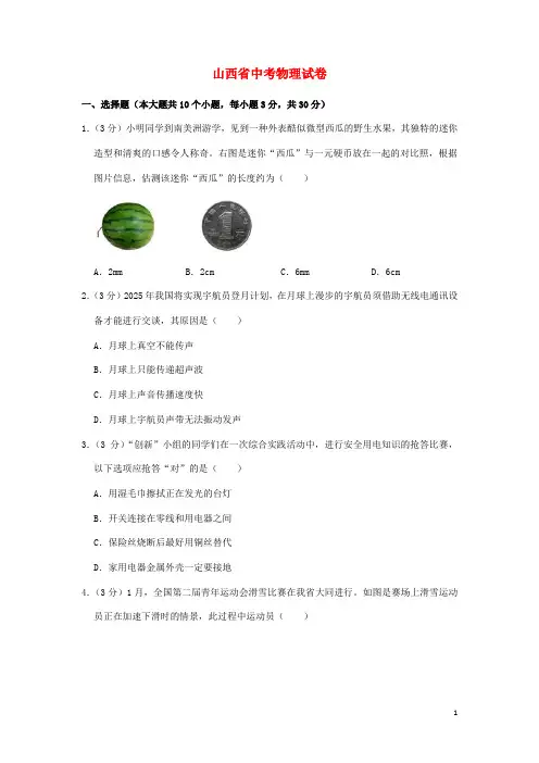 山西省中考物理真题试题(含解析)