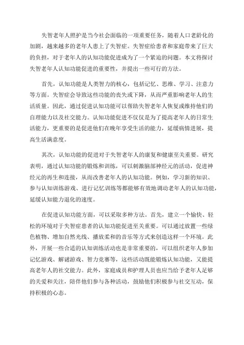 失智老年人照护认知功能促进