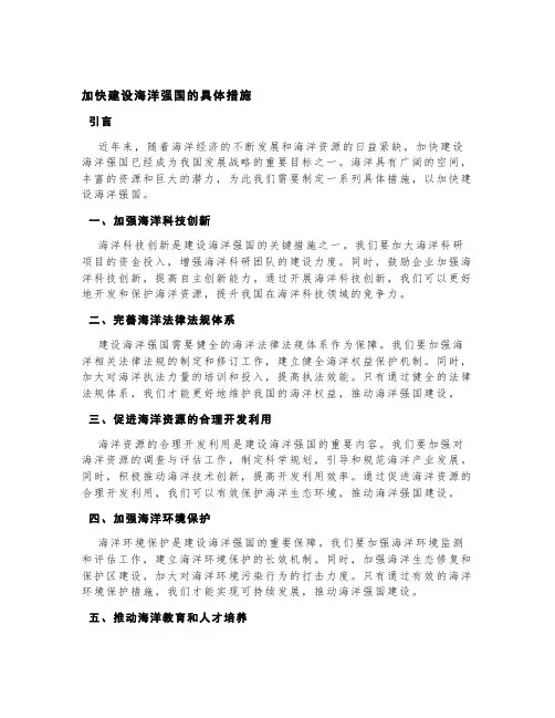 加快建设海洋强国的具体措施