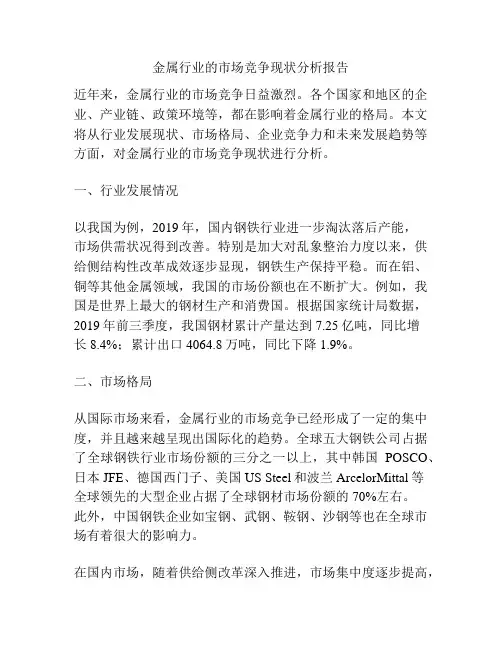 金属行业的市场竞争现状分析报告