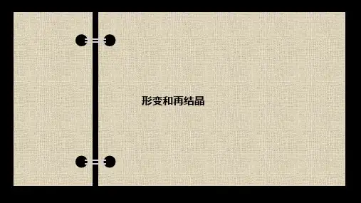 第五章、形变和再结晶