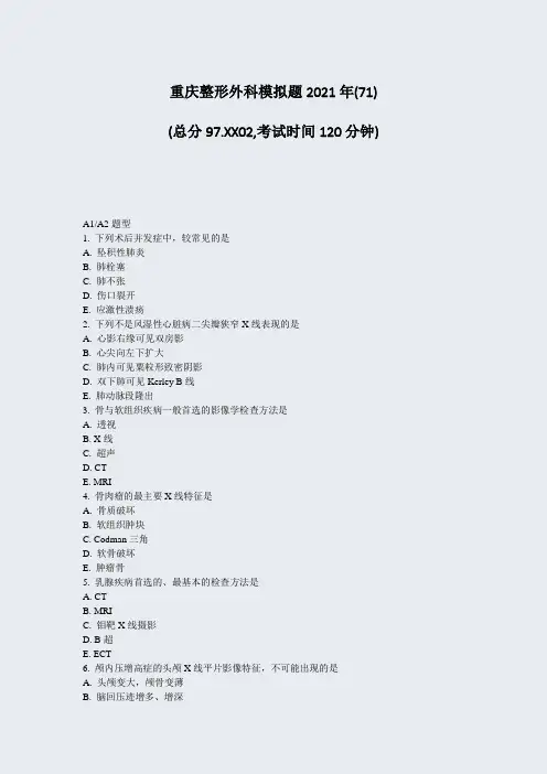 重庆整形外科模拟题2021年(71)_真题无答案684