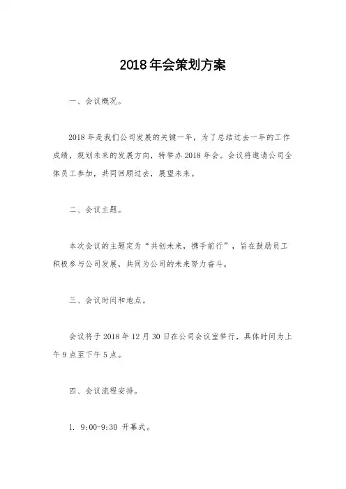 2018年会策划方案