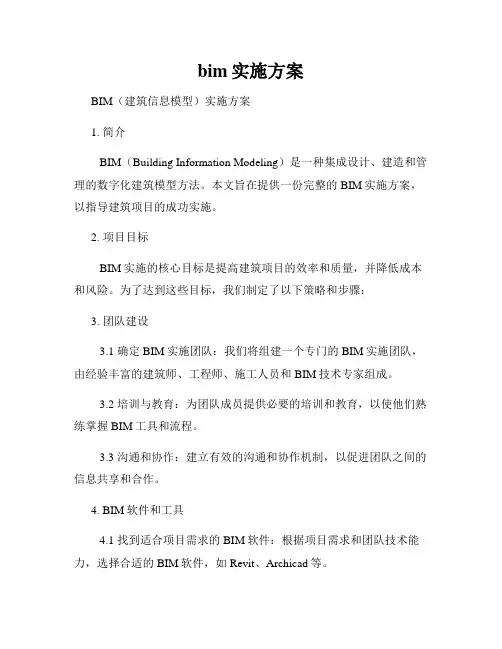 bim实施方案