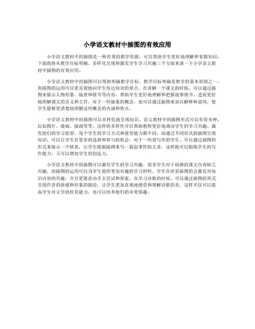 小学语文教材中插图的有效应用