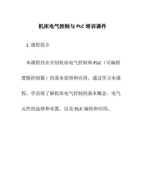 机床电气控制与PLC培训课件