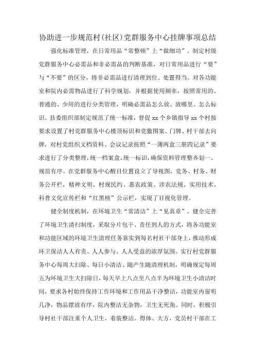 协助进一步规范村(社区)党群服务中心挂牌事项总结