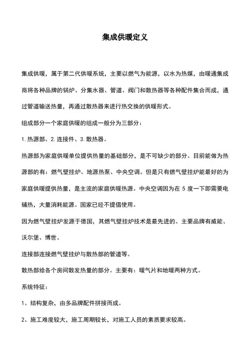 集成供暖定义
