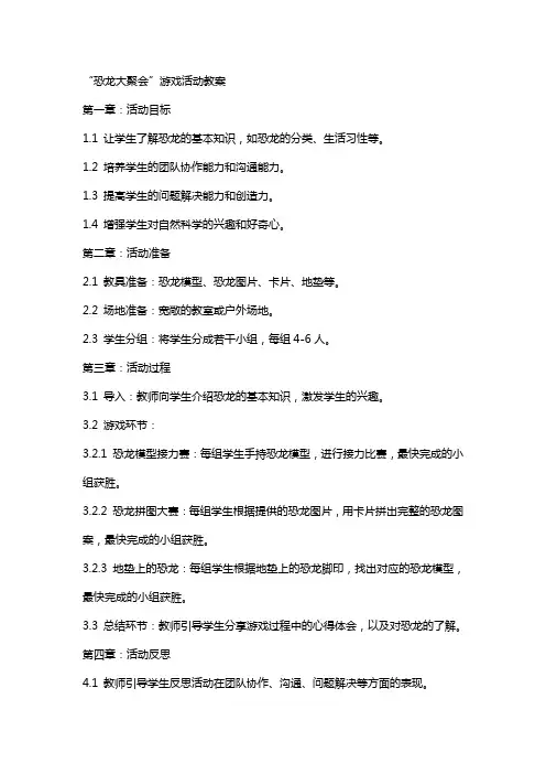 “恐龙大聚会”游戏活动教案