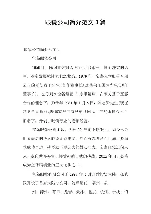 眼镜公司简介范文3篇