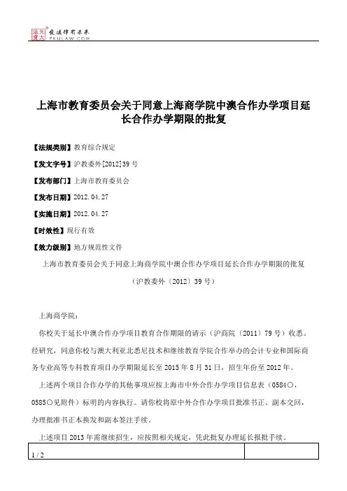 上海市教育委员会关于同意上海商学院中澳合作办学项目延长合作办