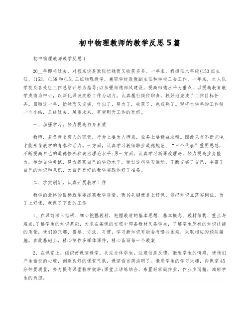初中物理教师的教学反思5篇