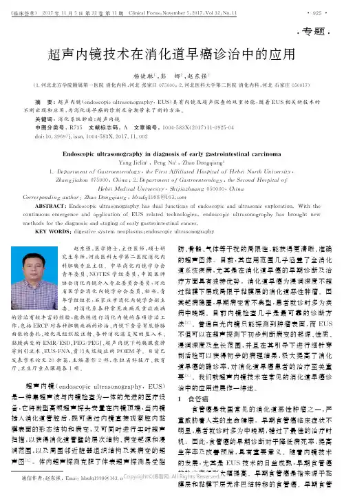 超声内镜技术在消化道早癌诊治中的应用
