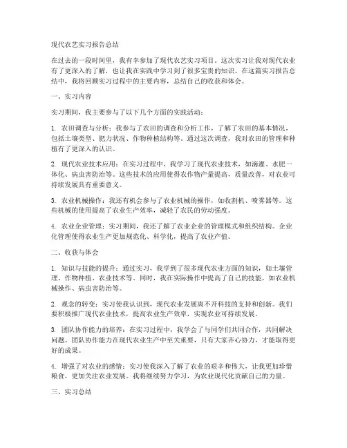 现代农艺实习报告总结