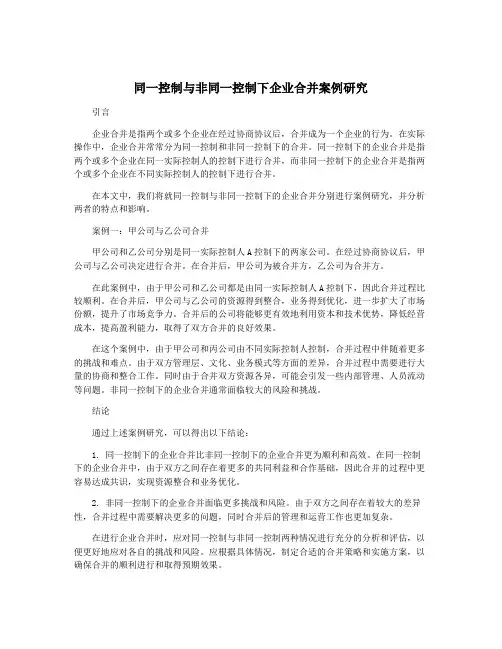 同一控制与非同一控制下企业合并案例研究
