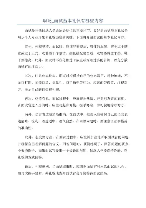 职场_面试基本礼仪有哪些内容