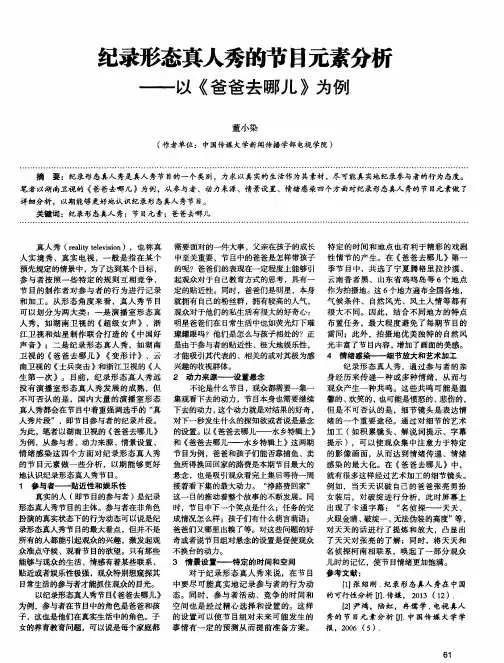 纪录形态真人秀的节目元素分析——以《爸爸去哪儿》为例