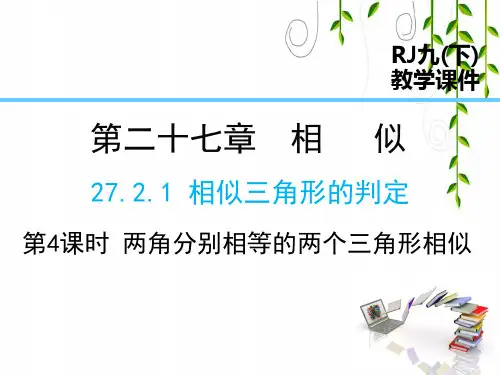 人教版数学九年级下册27 第4课时 两角分别相等的两个三角形相似