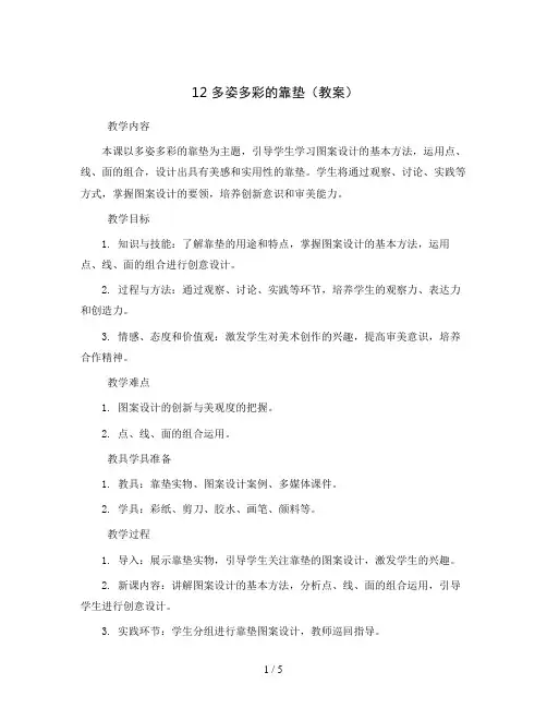 12 多姿多彩的靠垫(教案)2023-2024学年美术四年级上册