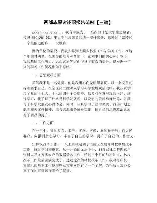 西部志愿者述职报告范例【三篇】