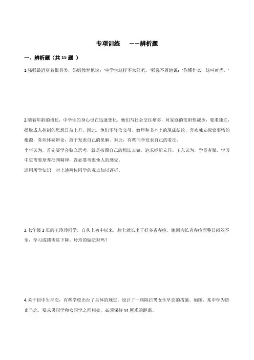 部编统编版七年级下册道德与法治专项训练   ——辨析题(含答案)