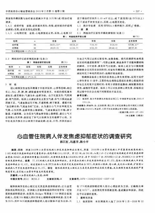 心血管住院病人伴发焦虑抑郁症状的调查研究