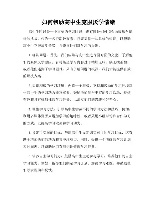 如何帮助高中生克服厌学情绪