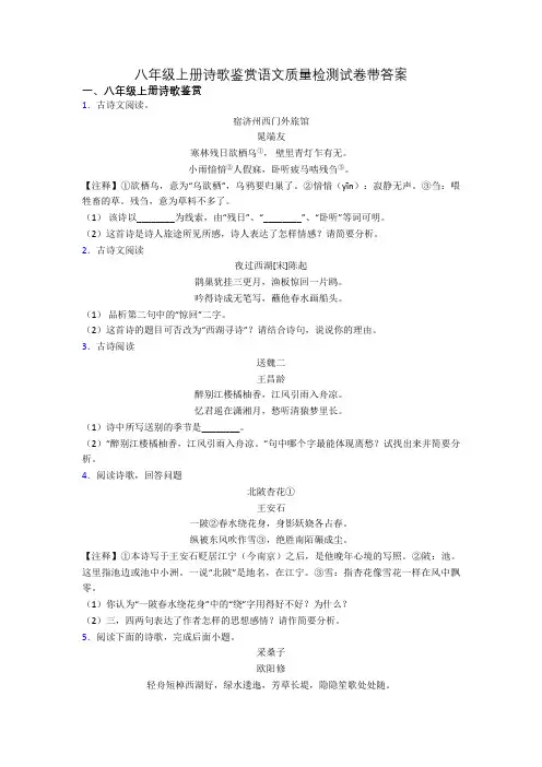 八年级上册诗歌鉴赏语文质量检测试卷带答案