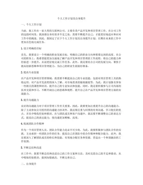个人工作计划及自身提升