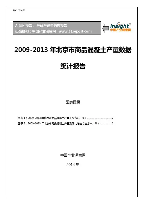 2009年-2013年北京市商品混凝土产量数据统计报告