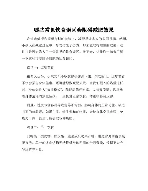 哪些常见饮食误区会阻碍减肥效果