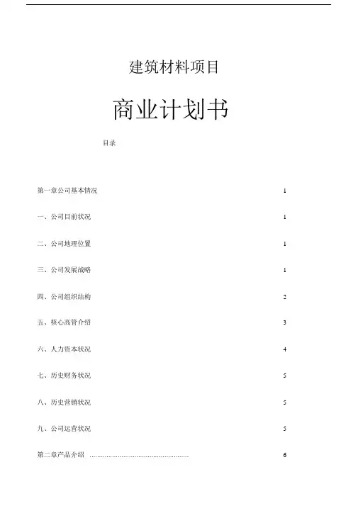 建筑材料项目商业计划书.doc