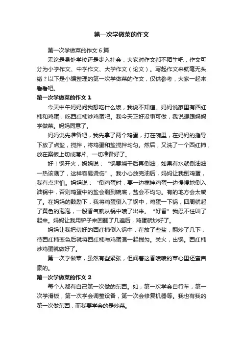 第一次学做菜的作文6篇