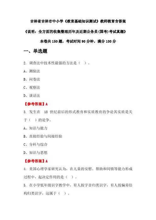 吉林省吉林市中小学《教育基础知识测试》国考招聘考试真题含答案