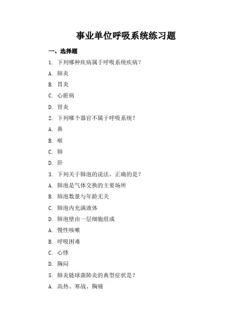 事业单位呼吸系统练习题