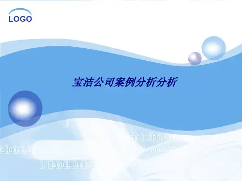 宝洁公司案例分析分析专题培训课件