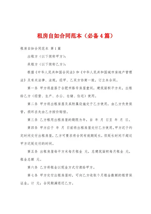租房自如合同范本(必备4篇)