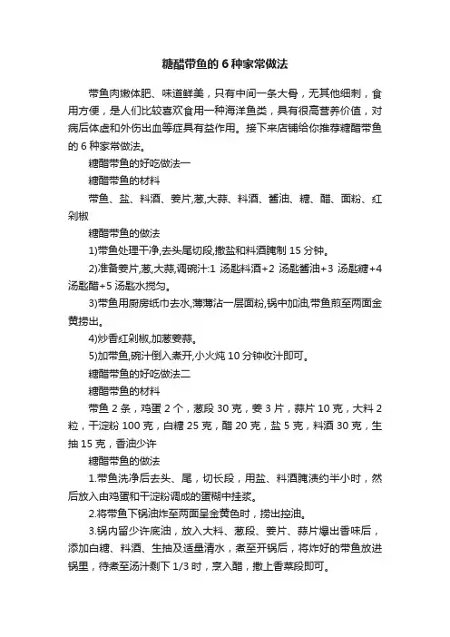 糖醋带鱼的6种家常做法