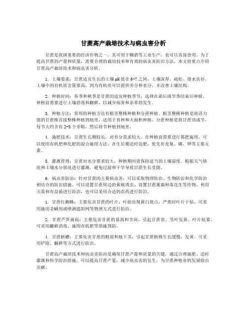 甘蔗高产栽培技术与病虫害分析